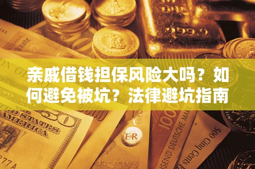 北京亲戚借钱担保风险大吗？如何避免被坑？法律避坑指南